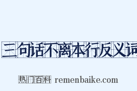 三句话不离本行反义词是什么意思的图片